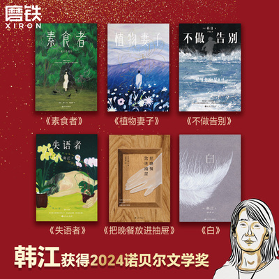 【诺贝尔奖韩江作品6册】把晚餐放进抽屉+失语者+素食者+植物妻子+白+不做告别韩国女性主义文学经典外国现当代中长篇小说磨铁图书