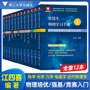 江四喜资优生物理学习手册高中物理力学篇+电磁学+热学光学近代物理学浙大优学高中物理竞赛中的数学及应用强基校考计划自主招芷阅