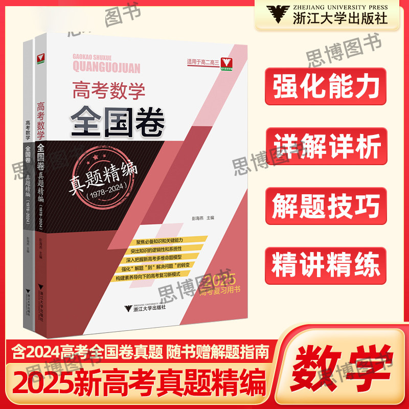 2025浙大优辅高考数学全国卷真题精编1978-2024年含2024年高考数学全国卷真题 高考一轮总复习础题型技巧解适用高二三高考复习用书