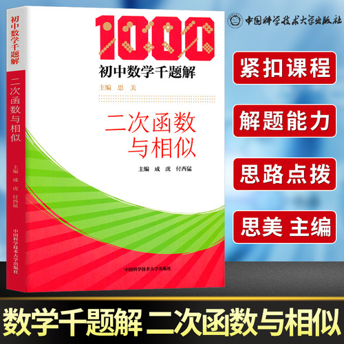 中科大初中数学千题解二次函数与相似初中数学解题技巧函数必刷题七八九年级数学专项训练练习题中考总复习资料培优提升辅导书芷阅