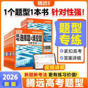 腾远高考选择题型2026适用基础题数学英语文物理实验题计算题生物遗传细胞代谢工艺流程题必背古诗文政治历史地理非5年高考真题