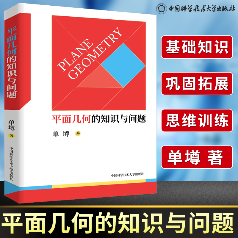 中科大平面几何的知识与问题单墫 高中数学知识大全平面几何的基础知识 概念、理论、定理等平面几何题的解题规律芷阅