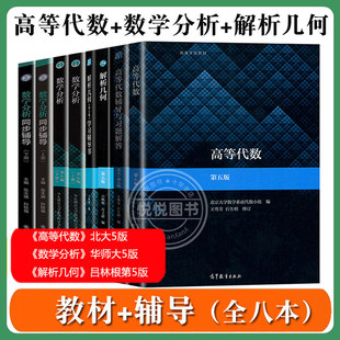 高等代数北大第五版王萼芳+数学分析华东师大华师大5版+解析几何苏州大学吕林根第5版 教材+辅导数分高代解析几何考研教材用书悦悦