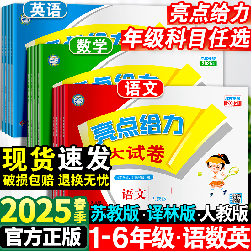 2025春小学亮点给力大试卷