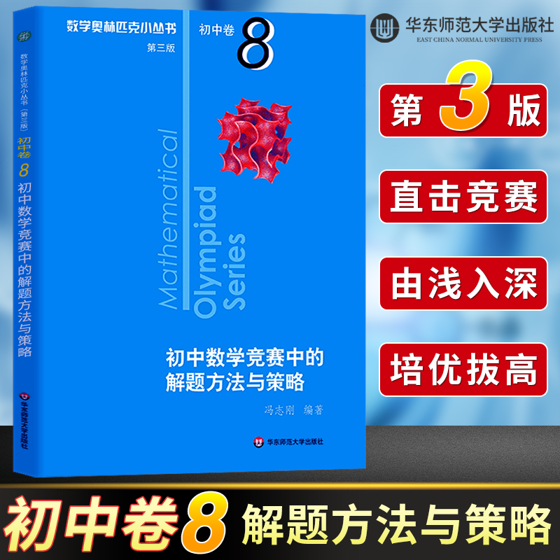数学奥林匹克小丛书初中卷8 初中数学竞赛中的解题方法与策略 第三版 初中数学解题技巧练习题 小蓝本 初中奥数思维训练题举一反三