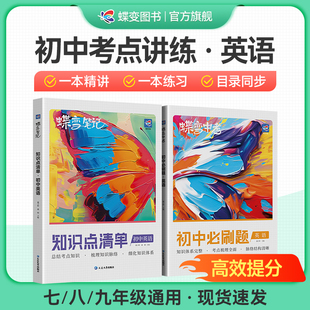 讲练结合学霸提分宝典学习资料教辅归纳总结同步刷题 中考七八九初一二三年级通用全国版 2026适用蝶变初中英语知识点 必刷题2本套装