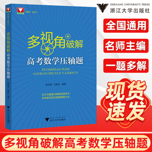 现货多视角破解高考数学压轴题郝保国马腾冰高中高频考点汇总数学必刷题解题方法技巧挑战高考压轴题高分冲刺浙大优学新高考芷阅