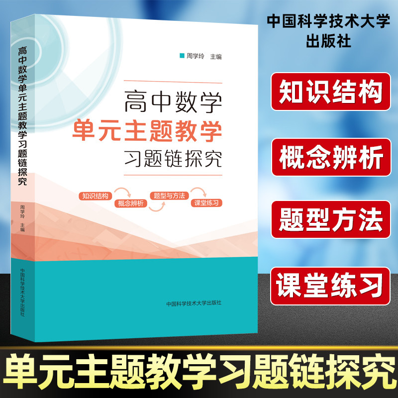 高中数学单元主题教学习题链探究高考数学强基训练高一二三数学高考专项练习提优提分高中教材单元复习练习中国科学技术大学芷阅