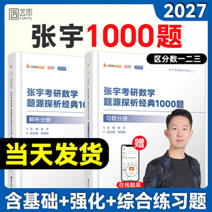 张宇2027考研数学1000题一千题基础三十讲题源探析经典练习题数学一二三刷题强化36讲真题大全解搭武忠祥高等数学辅导讲义