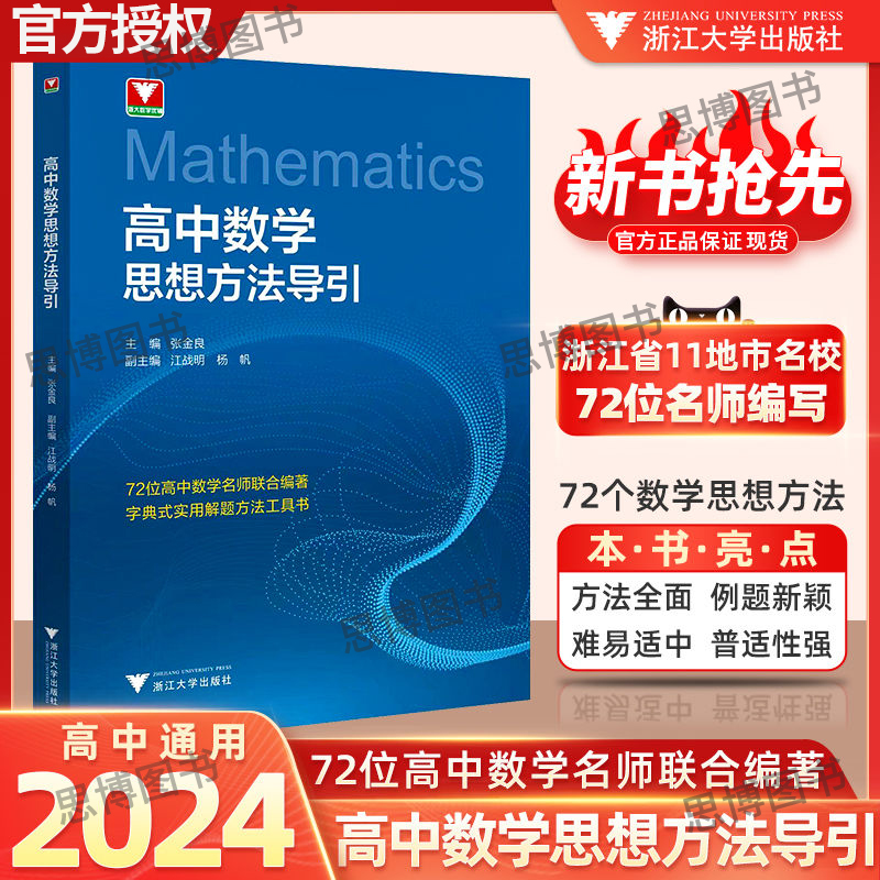 高中数学思想方法导引张金良高考初中中考数学思维解题浙大优学浙大数学优辅高一高二高三2024浙江新高考数学字典式实用解题方法