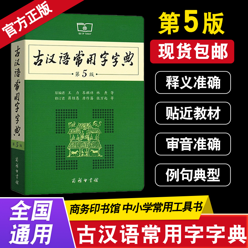 中国古汉语常用字字典商务印书馆第5五版 正版 学生工具书 初高中学生中高考常备字词典工具书 辞典 文言文古文正版授权 现货包邮