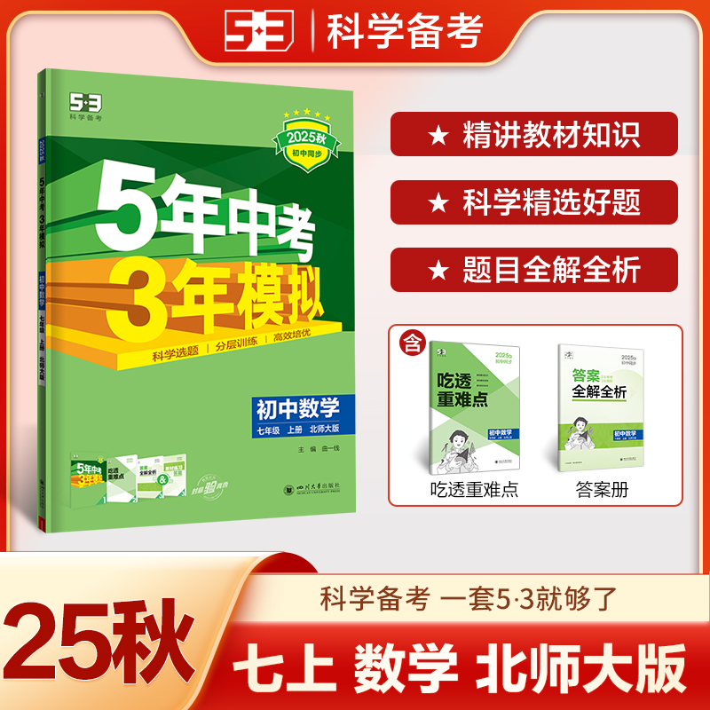 【北师大版】2025秋季新版五年中考三年模拟七年级上册数学北师大版五三53初中同步练习册7年级上册数学5年中考3年模拟