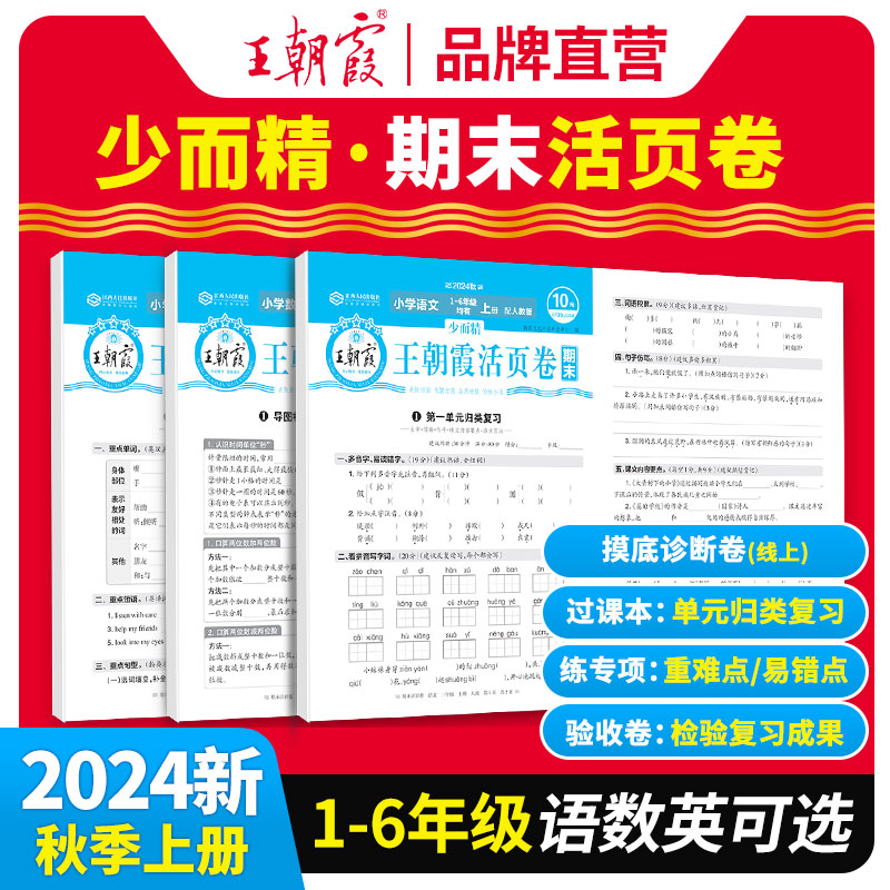 2024王朝霞活页期末卷1-6年级