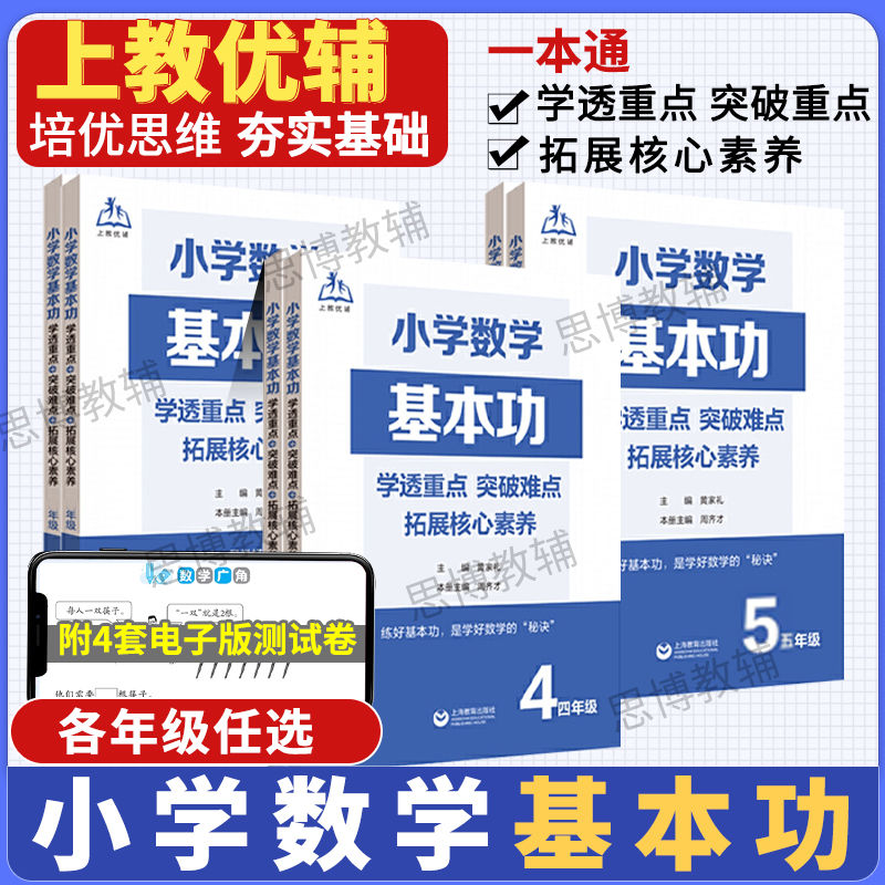上海教育小学数学基本功一1二2三3四4五5六6年级上下册培优提优练小学生数学基础知识点培优教材同步辅导练习题册重难点核心突破