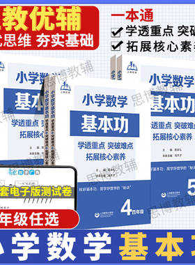 上海教育小学数学基本功一1二2三3四4五5六6年级上下册培优提优练小学生数学基础知识点培优教材同步辅导练习题册重难点核心突破