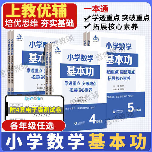 上海教育小学数学基本功一1二2三3四4五5六6年级上下册培优提优练小学生数学基础知识点培优教材同步辅导练习题册重难点核心突破