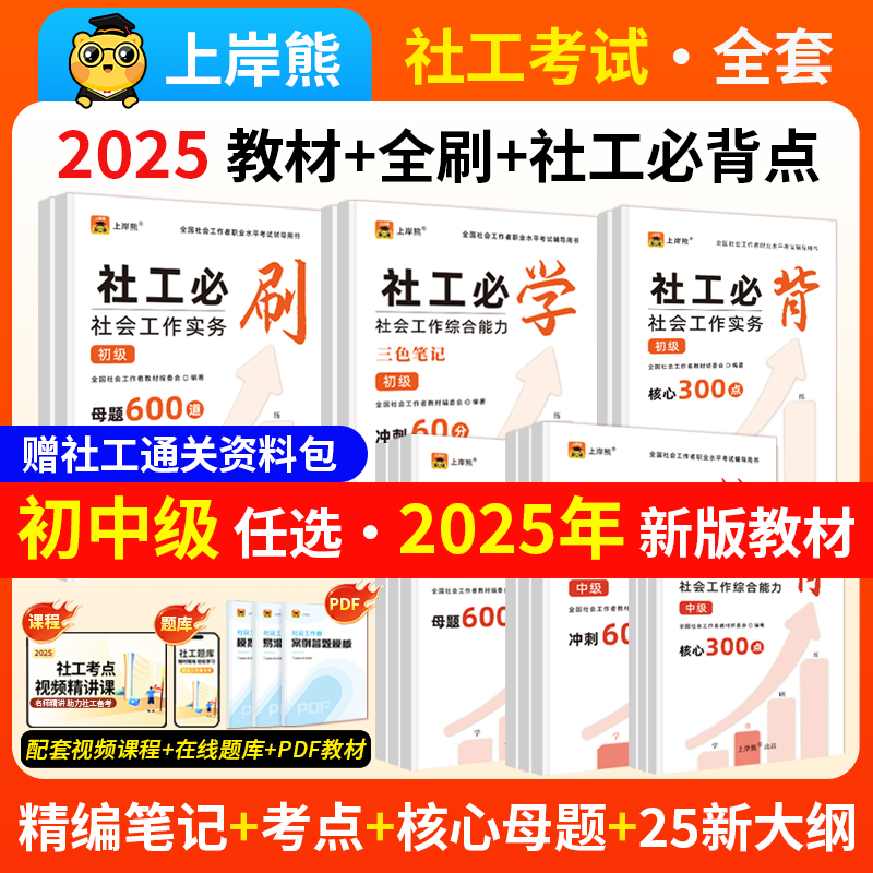 2025年社会工作者中级通关题库练习题集必刷题库资料章节练习册知识点同步教材真题库社工中级社会工作实务综合能力法规与政策