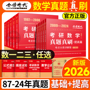 武忠祥2026考研数学真题真刷考点分类详解数二一三1987-2025真题高等数学辅导讲义基础篇强化历年真题全精解析660题复习全书李永乐