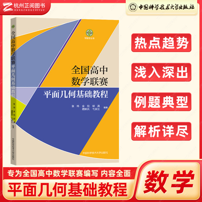 全国高中数学联赛平面几何基础教程 学数学丛书 数学奥林匹克竞赛教材高中数学竞赛辅导培优教程 2023高考数学强基培优计划中科大