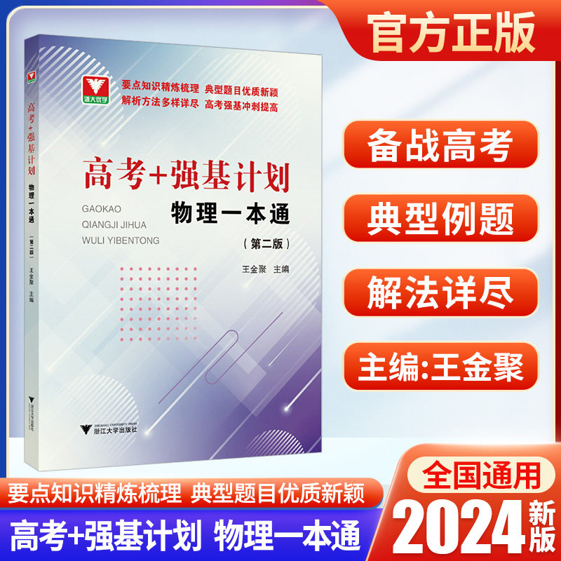 2024高考+强基计划物理一本通第二版 高考物理精选题型与技巧总复习资料辅导书 培优教程重难点手册 浙大优学高中物理,书籍/杂志/报纸,中学教辅,淘宝优惠券,粉丝福利购,淘宝优惠卷