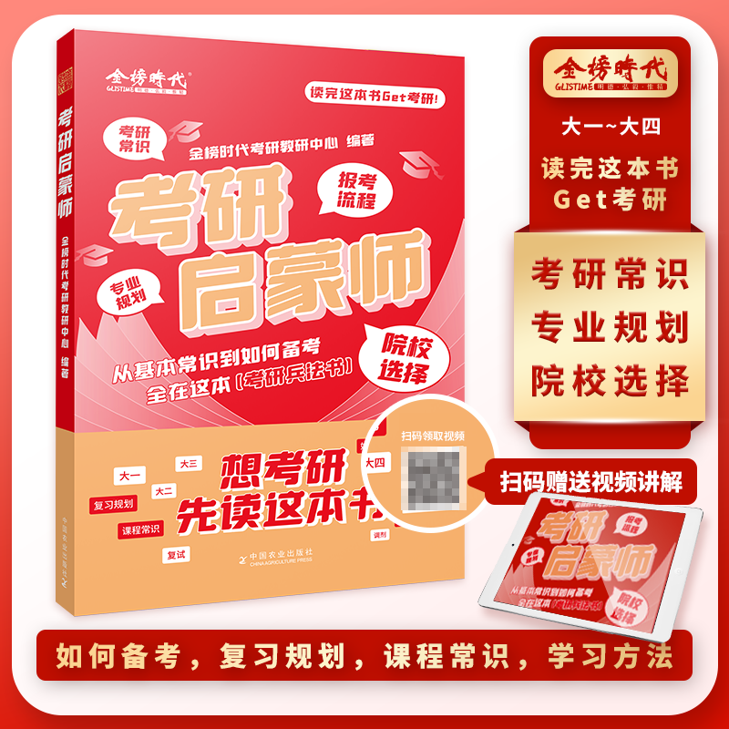 2026考研启蒙师金榜时代26考研复习规划考研公共课备考全攻略专业规划报考流程院校选择 英语一英语二数学一数学二数学三考研芷阅