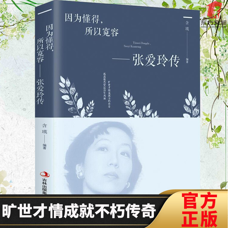 张爱玲传因为懂得所以宽容经典现当代文学书籍六七八九年级中小学生课外读物中国古典文学名人传记名人名言初高中语文课外阅读推荐