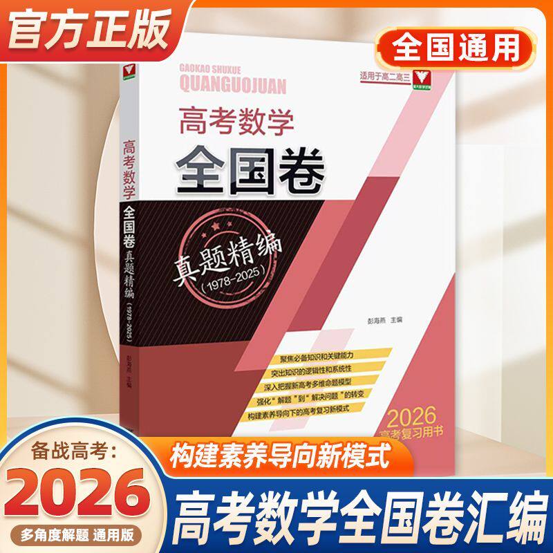 2026高考数学全国卷真题精编彭海燕高考真题卷2025新高考高考真题数学高中高考刷题真题全刷浙大数学优辅优学高考真题卷全国卷