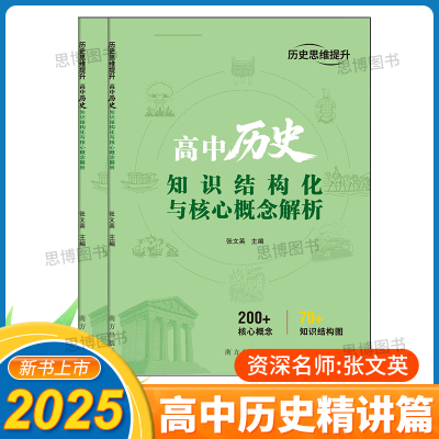 2025新书高中历史知识结构化与核心概念解析资深名师张文英老师倾心编著高中历史精讲