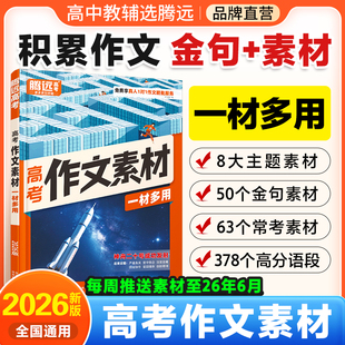 2026高考适用腾远高考语文作文素材一材多用高二高三通用