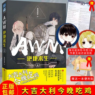 正版包邮 AWM绝地求生下册 漫漫何其多 代表作  大吉大利今晚吃鸡 他是我刻在血肉里的youth （内含作者互动小剧场）