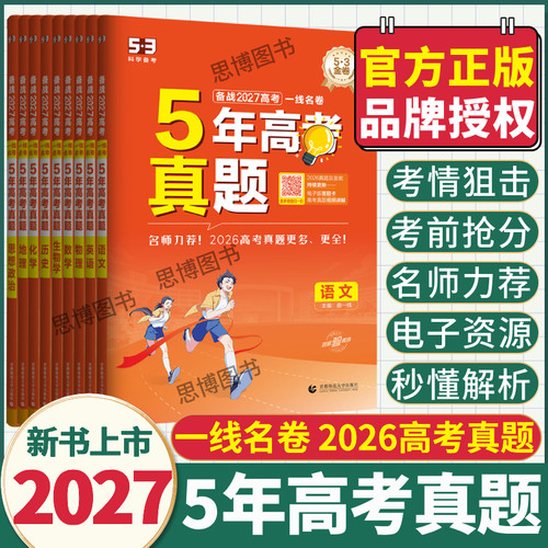 2027适用53五年真题卷五三一线名卷五年高考三年模拟新高考全国卷语文英语数学物理化学生物政治历史地理全套高中模拟试卷试题汇编