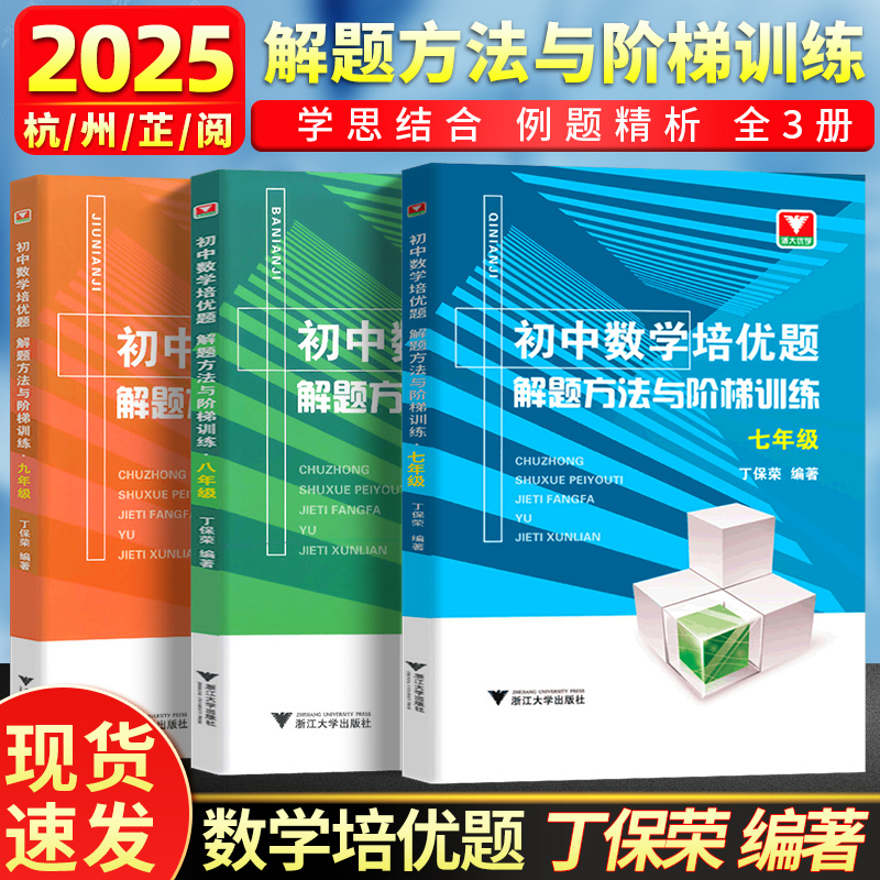 初中数学培优题解题方法与阶梯训练七八九年级丁保荣 中考数学辅导书测试题模拟试卷初一初二初三总复习辅导书练习册 浙大优学芷阅