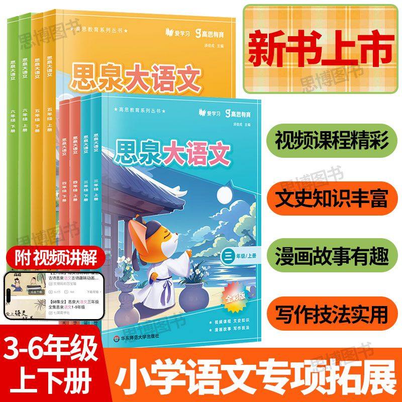 【正版授权】小学思泉大语文作文阅读专项拓展练习三四五六年级上下册视频讲解小学作文漫画技巧同步作文,书籍/杂志/报纸,小学教辅,淘宝优惠券,粉丝福利购,淘宝优惠卷