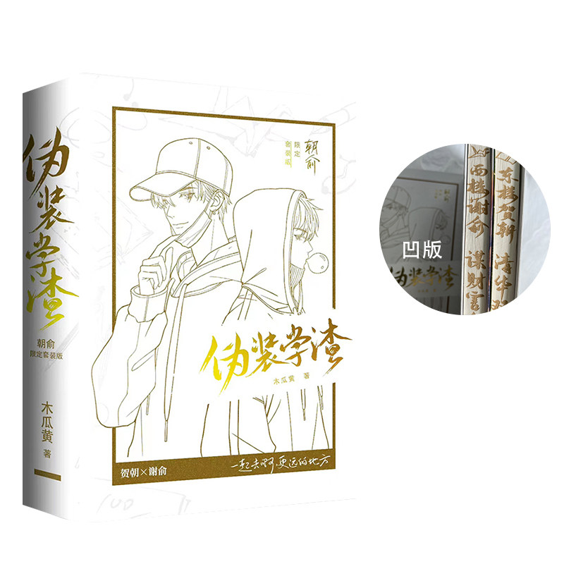 品牌直发】朝俞1+2套装（凹版）木瓜黄著晋江年度榜现象级青春小说  贺朝&times;谢俞正版Z1力潮校园青春文学现代都市双 励志小说力潮