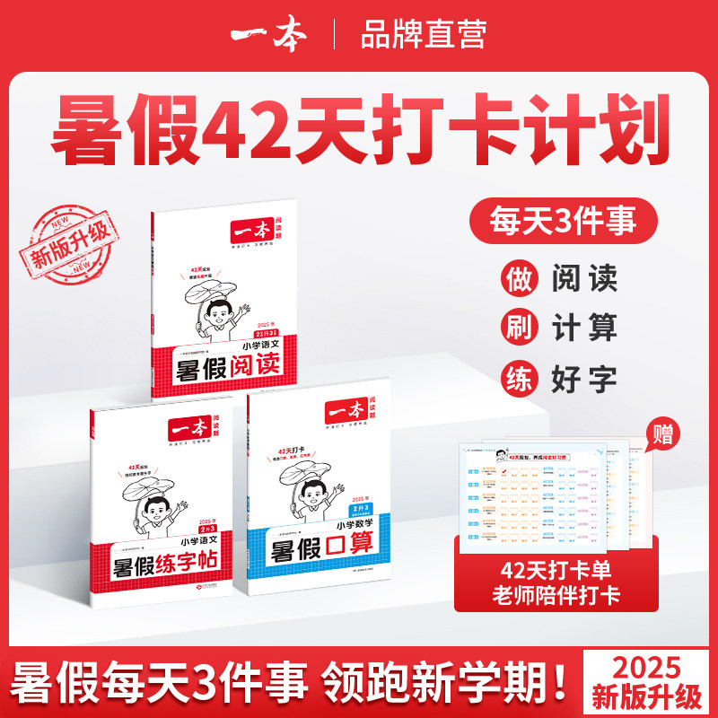 一本2025年暑假专项训练暑假语文阅读数学口算练字帖42天打卡陪伴配视频讲解,书籍/杂志/报纸,小学教辅,淘宝优惠券,粉丝福利购,淘宝优惠卷