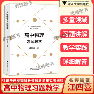 现货速发 高中物理习题教学江四喜教师用书 全国中学生物理竞赛辅导教程习题详解 新高考强基培优校考物理 浙大优学高中物理芷阅