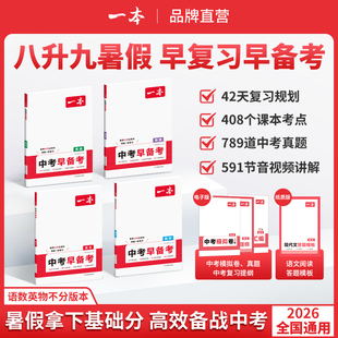 2026适用一本中考早备考语文数学英语物理领跑一轮总复习暑假八年级升九年级中考复习资料考点大全基础题音视频讲解真题模拟试卷