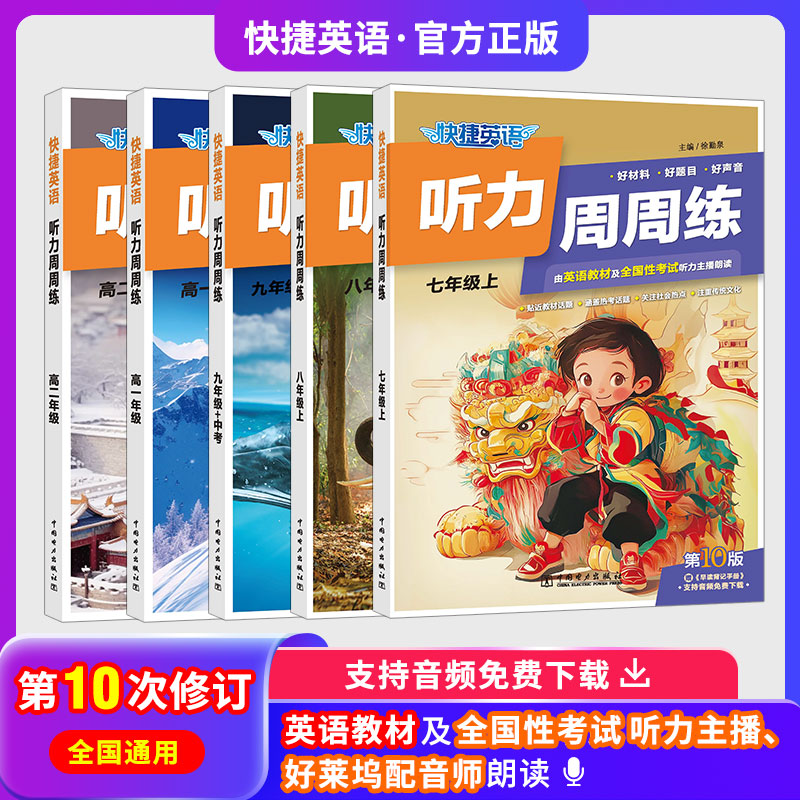 2025秋季新版快捷英语初高中初一初二初三高一高二高三年级英语听力周周练七八年级中高一高二高考听力专项训练本真