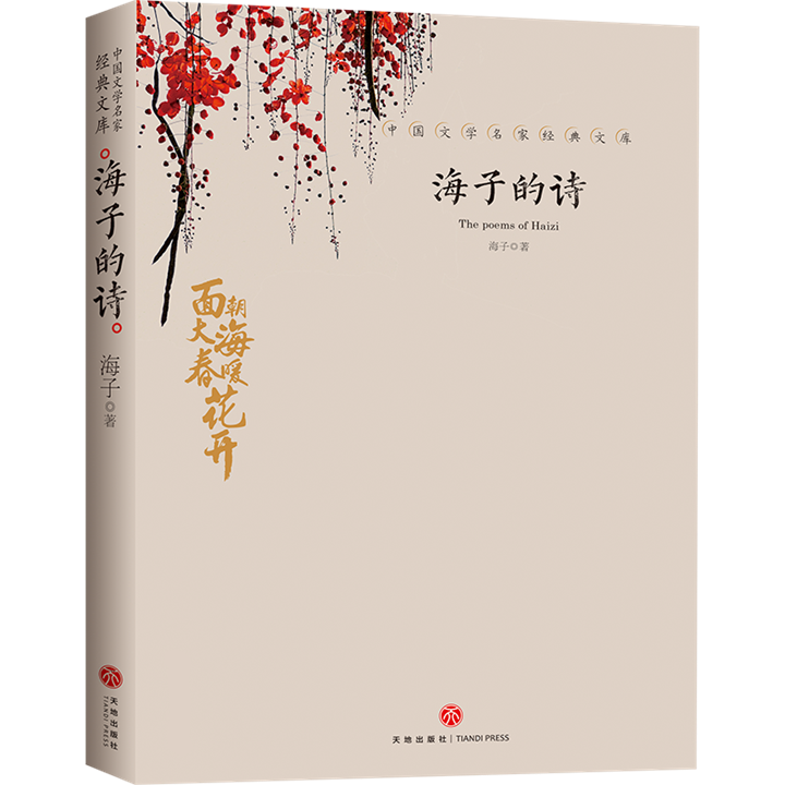 海子的诗 俞敏洪推荐 海子的诗正版 海子的诗歌全集我只愿面朝大海春暖花开顾城海子传记文学散文诗歌现当代文学畅销书籍诗集诗歌