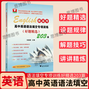 全新浙大优辅新高考高中英语语法填空专项训练好题精选203篇高三升学英语考试语法填空提优提分全省市区备考通用 浙江大学出版芷阅
