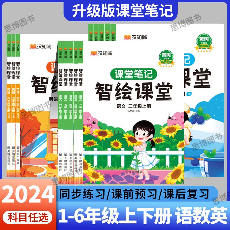 汉知简2024新智绘课堂课堂笔记随堂笔记升级版小学生语文一二三四五六年级下册上册数学英语人教版同步课本解读黄冈学霸课堂笔记