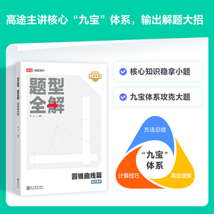 适用现货高途高中题型全解数学函数导数圆锥曲线立体几何物理力学电磁学结构化学反应原理化学方程式手册压轴题试卷真题模拟题高考