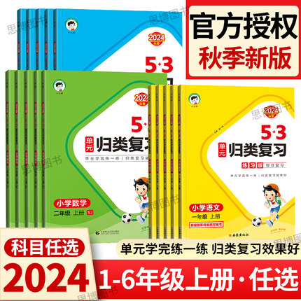 【旧版慎拍】2024秋适用曲一线53单元归类复习一下册语文数学英语二三四五六年级上册讲解版全国版同步试卷测试卷全套练习专项训练