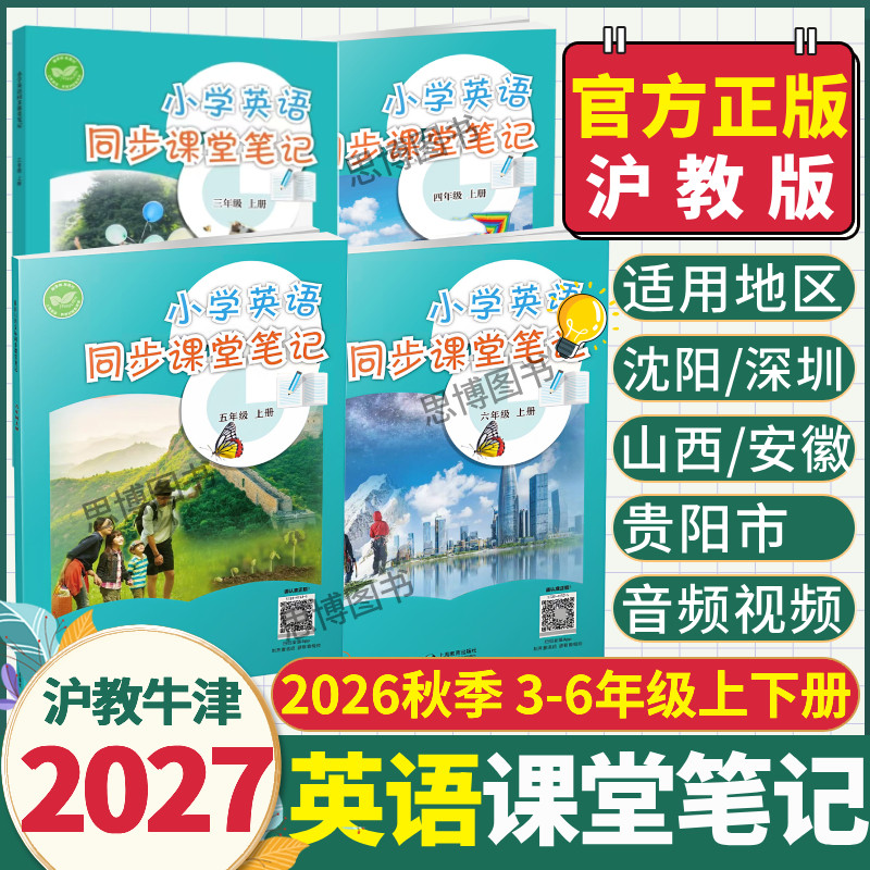 沪教牛津版英语课堂笔记2025秋小学三四五六年级上册下册同步英语课本3456年级教材解读全解含听力深圳辽宁山西安徽上海教育出版社