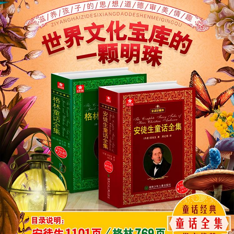 【全译珍藏版】《格林童话/安徒生童话》原版世界经典童书快乐读书吧图片
