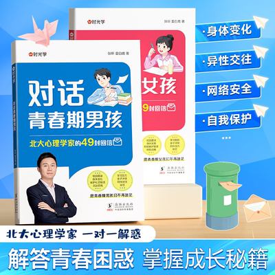 时光学】对话青春期男孩女孩成长手册正版父母送给孩子的枕边书生理困惑安全意识自我保护培养书儿童心理学教育书籍健康成长育儿t