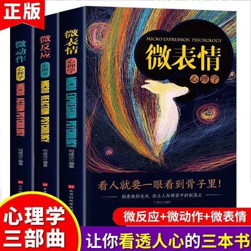 正版微表情+微动作+微反应心理学3册 社会心理学人际交往入门书籍