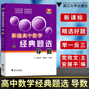 正版浙大优学新编高中数学经典题选导数高考题 提前备考高分预习高中数学辅导训练各版本适用高考总复习 高中数学导数专题芷阅