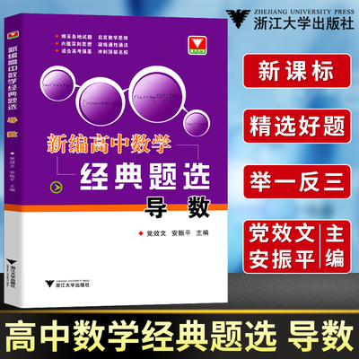 正版浙大优学新编高中数学经典题选导数高考题 提前备考高分预习高中数学辅导训练各版本适用高考总复习 高中数学导数专题芷阅