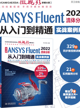 中文版ANSYS Fluent 2022流体分析从入门到精通 ansys软件完全自学一本通cad cam creo工程实例热流体力学仿真计算